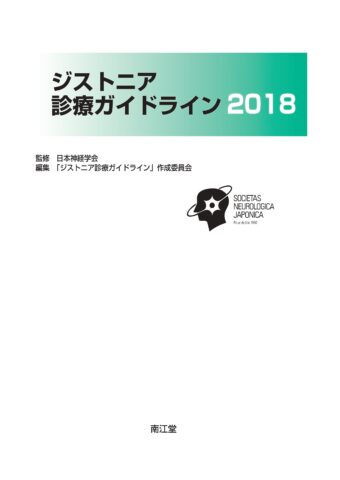 ジストニア診療ガイドライン2018